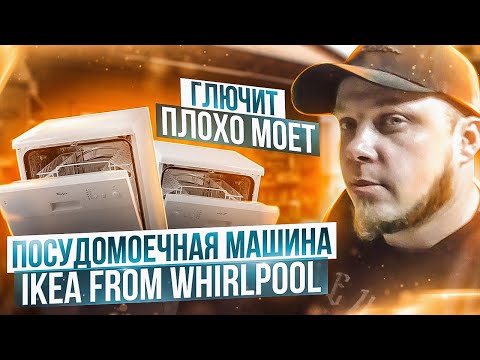 Видео: Посудомоечная машина Ikea from Whirlpool глючит, плохо моет посуду, без нагрева воды