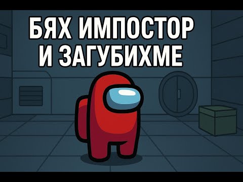 Видео: БЯХ IMPOSTOR И ЗАГУБИХ!