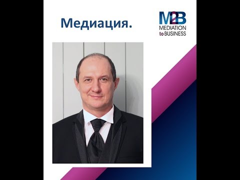 Видео: Медиация. Структура медиативных переговоров.