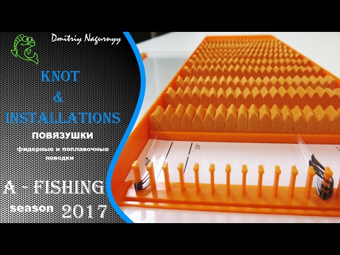 Видео: Готовимся к рыбалке!  Поводки для ловли на фидер и поплавок.  Как вязать ?