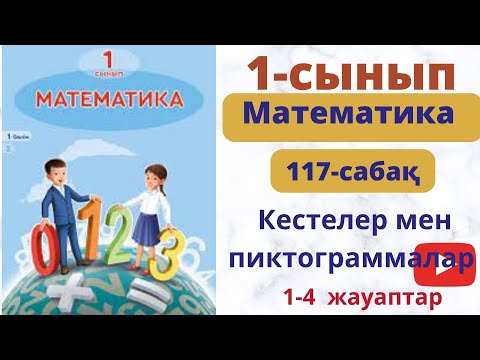 Видео: Математика 1- сынып 117 сабақ. Кестелер  мен  пиктограммалар