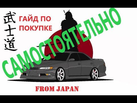 Видео: КАК КУПИТЬ АВТО ИЗ ЯПОНИИ БЕЗ ПОСРЕДНИКОВ!!!