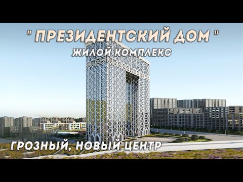 Видео: ЖК ПРЕЗИДЕНТСКИЙ ДОМ | НОВЫЙ ПЯТЫЙ РАЙОН ГРОЗНОГО