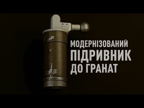 Видео: Як працює підривник гранат сімейства ПГ