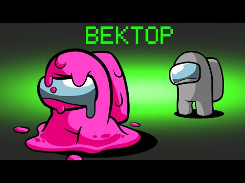 Видео: ВЕКТОР - НОВАЯ ПРЕДАТЕЛЬСКАЯ РОЛЬ! САМАЯ ЛУЧШАЯ РОЛЬ ИЗ 1000 РОЛЕЙ В AMONG US