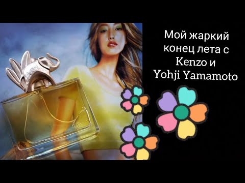 Видео: Ароматный конец лета с Kenzo и Yohji Yamamoto🍃