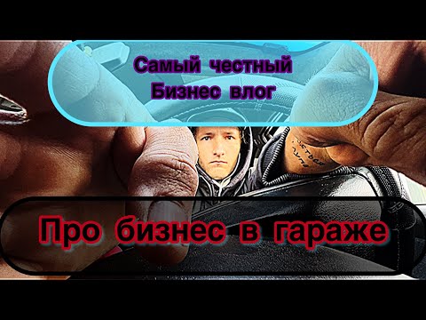 Видео: Самый честный бизнес влог. Как заработать миллион? Столярка в гараже 