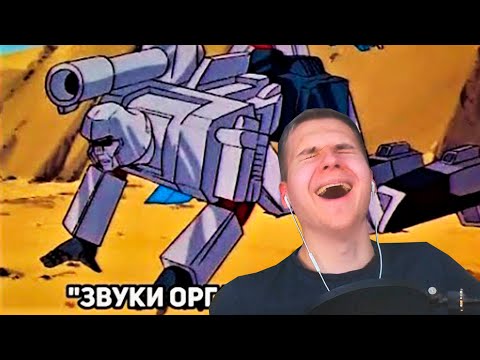 Видео: Реакция | Трансформеры G1 без контекста в нашем дубляже