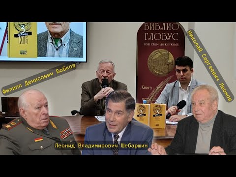 Видео: Собеседники: Филипп Бобков, Леонид Шебаршин, Николай Леонов. Святослав Рыбас в «Библио-Глобусе»