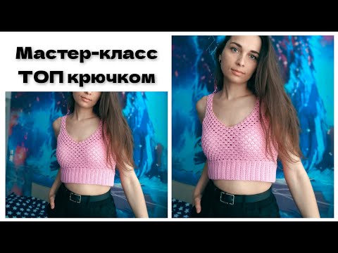 Видео: Мастер-класс ТОП крючком