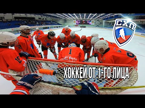 Видео: Хоккей от первого лица | РАНХиГС vs Чехов | СХЛ