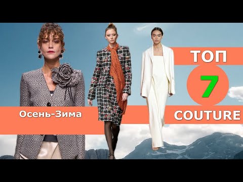 Видео: Топ 7 Couture Лучшие коллекции осень 2023 зима 2024 👗 Стильная одежда на Неделе моды