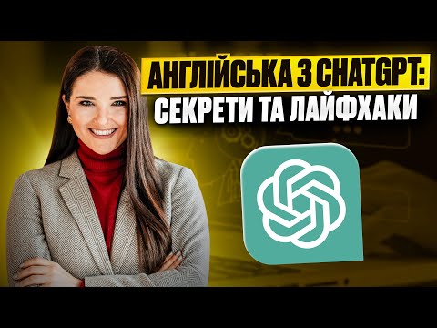 Видео: Англійська з ChatGPT: секрети та лайфхаки