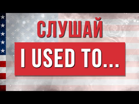 Видео: Посмотри и Запомни Конструкцию "I Used To..." (Я Раньше...) I Английский для начинающих