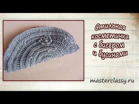 Видео: Стильная косметичка с бисером и бусинами. Подробное видео!