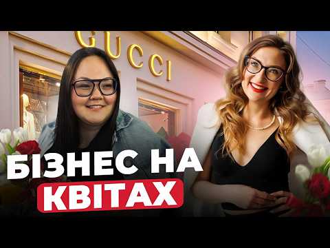 Видео: Як я відкрила свій бізнес з доставки квітів у Польщі (і ви теж можете)