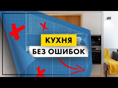 Видео: ПРАВИЛА ИДЕАЛЬНОЙ КУХНИ! Что нужно знать перед выбором кухни: материалы, типы, эргономика