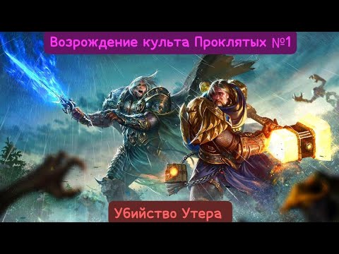 Видео: Warcraft III.Возрождение культа Проклятых №1