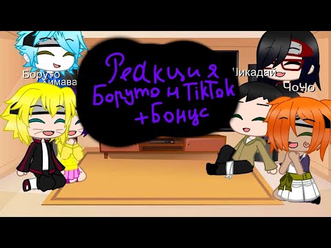 Видео: Реакция Боруто и его друзей на ТикТок +Бонус 2/? (без яоя)+(нет стекла)