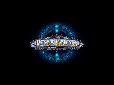 Видео: King's Bounty: The Warrior of the North [ОБЗОР]