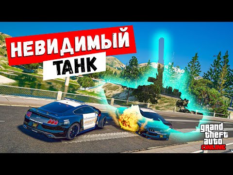 Видео: ВЗЯЛ НЕВИДИМЫЙ ТАНК, ЧТО БЫ УЙТИ ОТ ПОГОНИ ! ПОЛИЦЕЙСКИЕ ПОГОНИ В ГТА 5 ОНЛАЙН !