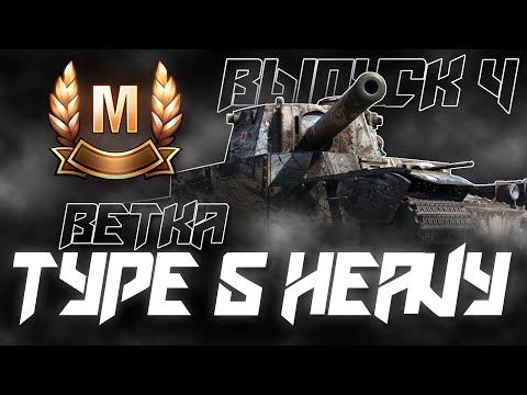 Видео: САМЫЕ ВКУСНЫЕ ТАНКИ... ВЕТКА МАСТЕРОВ TYPE 5 HEAVY!  ВЫПУСК 4