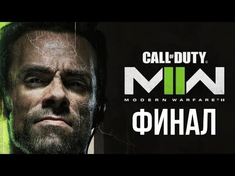 Видео: ФИНАЛ НОВОЙ КОЛДЫ • Call of Duty: Modern Warfare 2 2022 (#9)