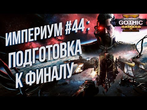 Видео: Подготовка к Финалу 💾 Battlefleet Gothic: Armada 2 Кампания Империума