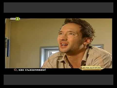 Видео: Курс 5, Урок 32 - Възклицателни изречения с междуметия