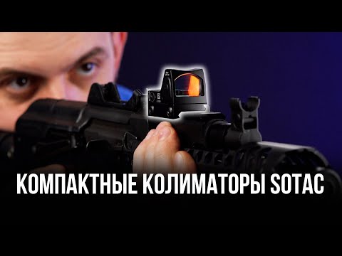Видео: КОМПАКТНЫЕ КОЛИМАТОРЫ ДЛЯ СТРАЙКБОЛА ОТ SOTAC