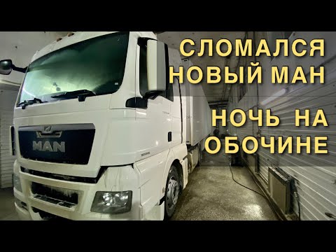 Видео: ЗАКЛИНИЛИ ТОРМОЗА, ЗАМЁРЗ КОМПРЕССОР, ДТП, ГОЛОЛЁД...: первые проблемы нового MAN! Часть 2