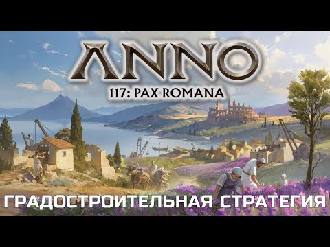 Видео: ANNO 117 PAX ROMANA - Строим красивый город (или нет)