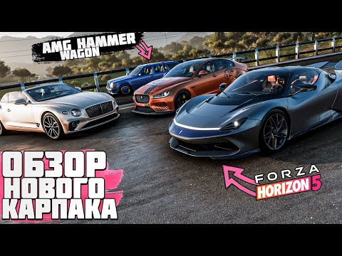 Видео: ОБЗОР НОВОГО КАРПАКА - FORZA HORIZON 5 | MERCEDES AMG HAMMER WAGON