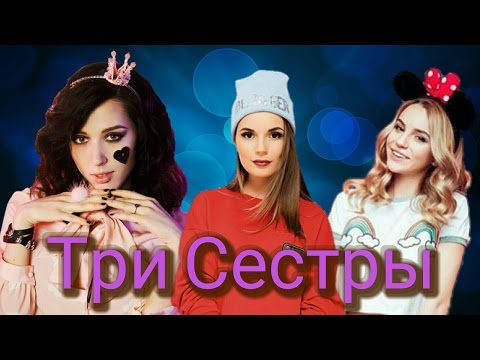 Видео: Катя Клэп,Саша Спилберг,Марьяна Ро-три сестры (клип)