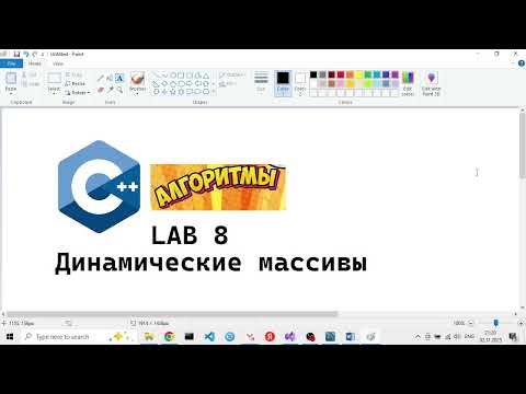 Видео: CPP LAB 08 02 - лаба 8 задание 1 - ввод с клавиатуры и генерация динамического массива