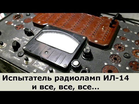 Видео: Испытатель радиоламп ИЛ-14