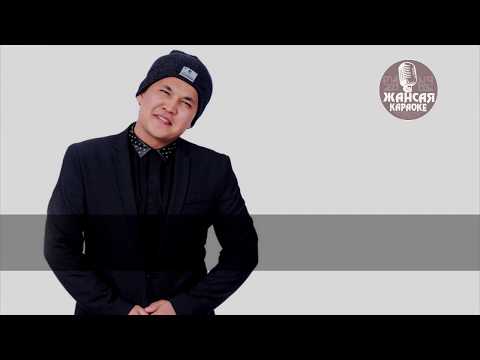 Видео: Нұржан керменбаев - Жылайды жүрек (текст)