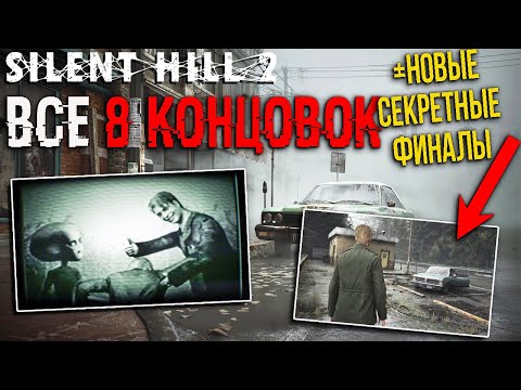 Видео: Все КОНЦОВКИ- Silent Hill 2: НЛО, СОБАКА, РИТУАЛ ВОСКРЕШЕНИЯ МЭРИ! Секретная КОНЦОВКА. SH 2 Remake