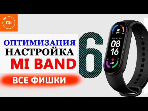 Видео: Xiaomi Mi Band 6 настройка и оптимизация | Новые фишки Mi Band 6