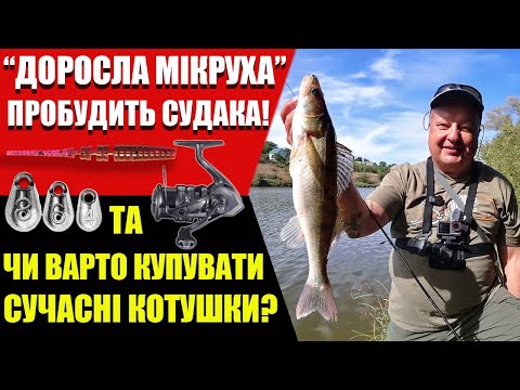 Видео: Коли ВЕЛИКА риба хоче невеликі приманки. Про гачки та котушки для мікроджигу