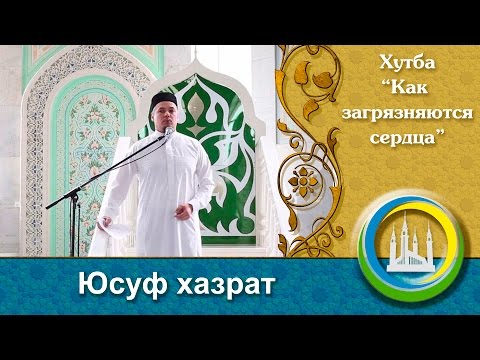 Видео: "Как загрязняются сердца" пятничная проповедь. Юсуф хазрат Давлетшин