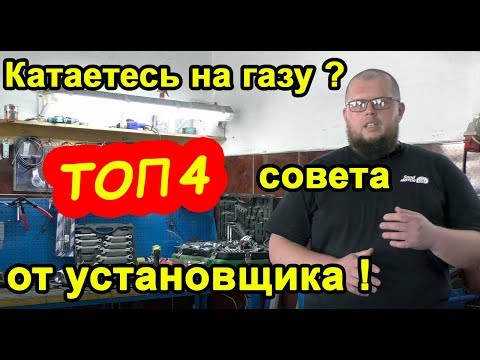 Видео: Советы по эксплуатации ГБО