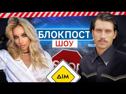 Видео: Лєра Товстолєс VS Дмитро Каднай. Блокпост шоу | #18