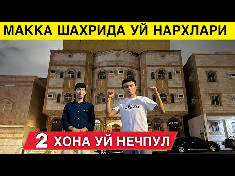 Видео: МАККАДА УЙ НАРХЛАРИ КЕЛИБ ЯШАМОКЧИ БУЛГАНЛАР УЧУН