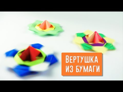 Видео: Оригами Игрушка ВЕРТУШКА без клея!