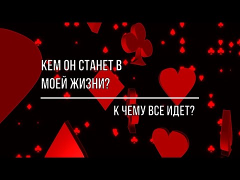 Видео: КЕМ ОН СТАНЕТ В МОЕЙ ЖИЗНИ? К ЧЕМУ ВСЕ ИДЕТ?