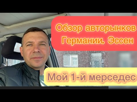 Видео: Обзор авторынков в Германии | Эссен | Мой первый Мерседес | покупка автомобиля в Германии