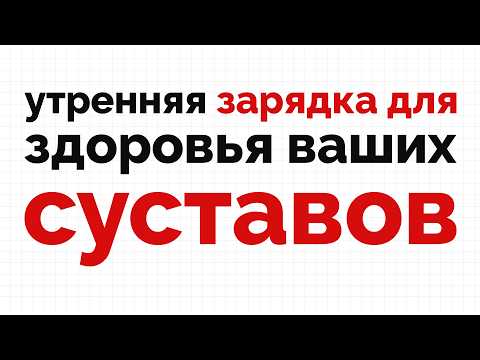 Видео: Простая зарядка для здоровья суставов