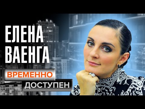 Видео: Елена Ваенга. Временно доступен