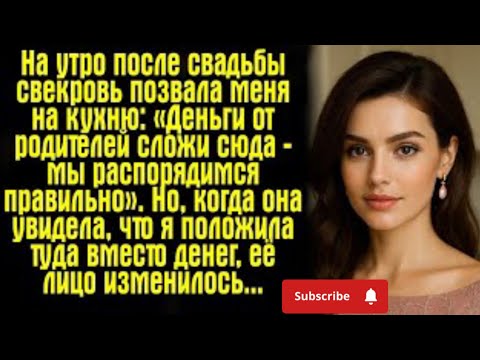 Видео: 💔 Утро после свадьбы: когда муж потребовал счёт у невесты…